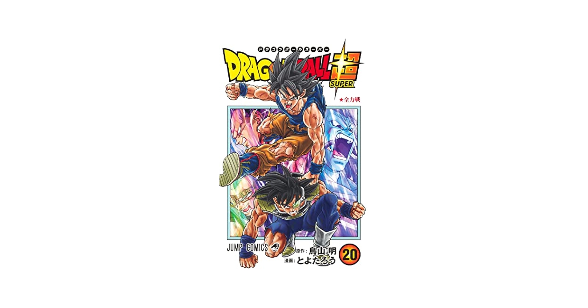Amazon.com: ドラゴンボール超 20 (ジャンプコミックス